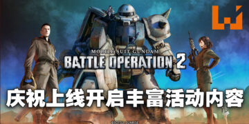 《Mobile Suit Gundam: Battle Operation 2》登陆PC啦！各种开服活动让玩家进行冲刺！