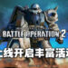 《Mobile Suit Gundam: Battle Operation 2》登陆PC啦！各种开服活动让玩家进行冲刺！