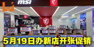 MSI与TMT联手在Mid Valley开设概念商店！开张促销RM199就能入手曲面电竞显示器！