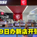 MSI与TMT联手在Mid Valley开设概念商店!开张促销RM199就能入手曲面电竞显示器!