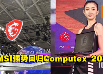 【Computex 2023】MSI强势回归！与Mercedes-AMG联动推出限量版笔电及展示各种不同的笔电产品！