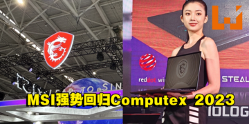 【Computex 2023】MSI强势回归！与Mercedes-AMG联动推出限量版笔电及展示各种不同的笔电产品！
