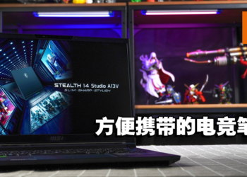 MSI Stealth 14 Studio A13V 评测！方便携带且效能充足的电竞笔电！