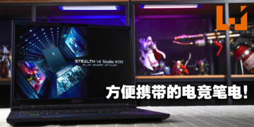 MSI Stealth 14 Studio A13V 评测！方便携带且效能充足的电竞笔电！
