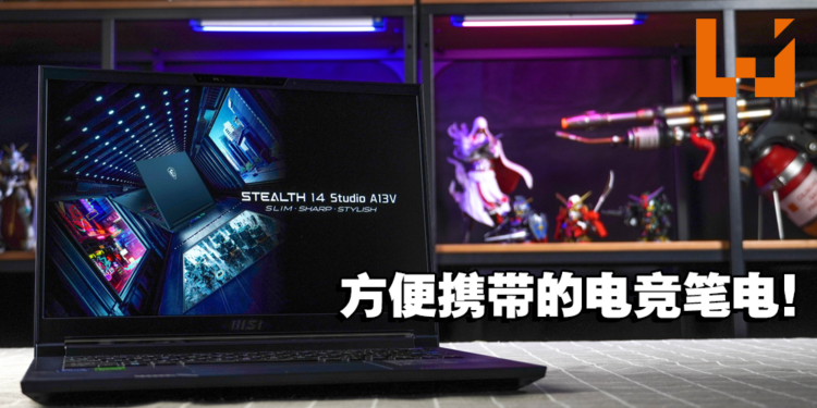 MSI Stealth 14 Studio A13V 评测！方便携带且效能充足的电竞笔电！