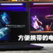 MSI Stealth 14 Studio A13V 评测！方便携带且效能充足的电竞笔电！