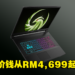 MSI推出最新Bravo电竞笔电系列！搭载最新NVIDIA RTX40系列显卡！