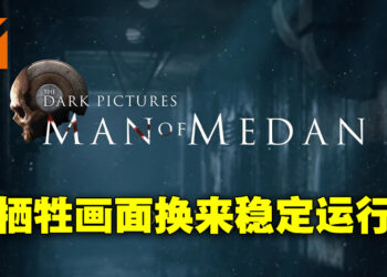 《The Dark Pictures Anthology: Man of Medan》Switch版评测！画面与运行成果的等价交换！