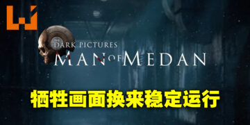 《The Dark Pictures Anthology: Man of Medan》Switch版评测！画面与运行成果的等价交换！