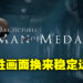 《The Dark Pictures Anthology: Man of Medan》Switch版评测!画面与运行成果的等价交换!