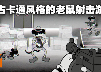 复古卡通风格射击游戏《Mouse》正式公布！看着就令人想到某只老鼠啊！