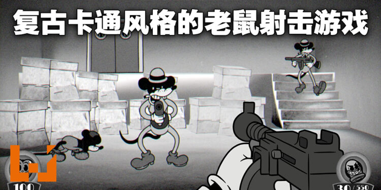 复古卡通风格射击游戏《Mouse》正式公布！看着就令人想到某只老鼠啊！