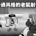 复古卡通风格射击游戏《Mouse》正式公布！看着就令人想到某只老鼠啊！