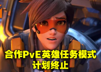 《Overwatch 2》合作PvE模式「英雄任务」被取消开发！开发进度不如预期只能忍痛割爱！