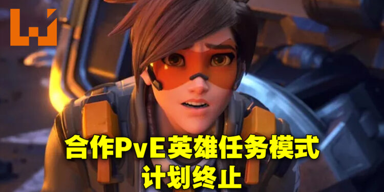 《Overwatch 2》合作PvE模式「英雄任务」被取消开发!开发进度不如预期只能忍痛割爱!