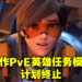 《Overwatch 2》合作PvE模式「英雄任务」被取消开发！开发进度不如预期只能忍痛割爱！