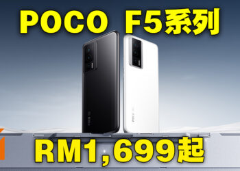 POCO公布最新F5系列手机！最低从RM1,699起、早鸟优惠RM1,399起！