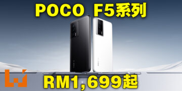 POCO公布最新F5系列手机！最低从RM1,699起、早鸟优惠RM1,399起！