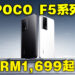 POCO公布最新F5系列手机！最低从RM1,699起、早鸟优惠RM1,399起！