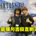 PlayStation Asia将在Sunway Pyramid举办《Final Fantasy XVI》见面会！预购实体版就有机会能够与吉田直树见面！