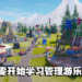 《Park Beyond》Beta封测试玩！让玩家将不可能变成可能！