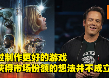 Xbox老板：即使《Starfield》是最好的游戏，也无法超越PlayStation！