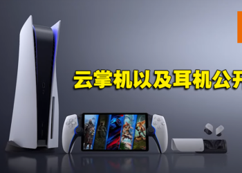 【PS SHOWCASE 23】Sony云游戏掌机「Project Q」正式公开！全新真无线蓝牙耳机发布！