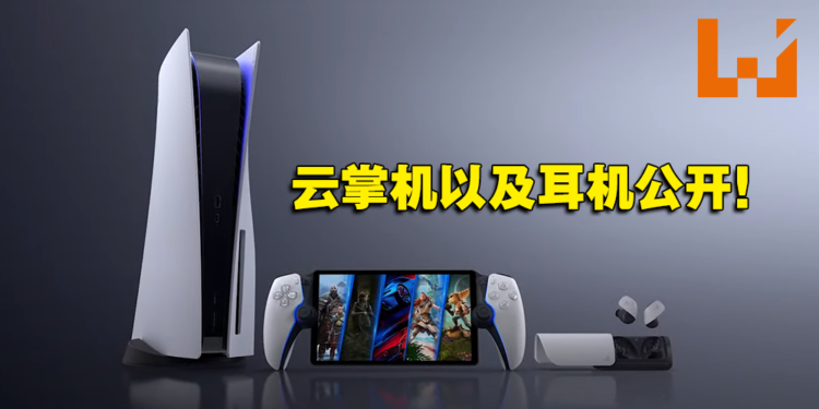 【PS SHOWCASE 23】Sony云游戏掌机「Project Q」正式公开！全新真无线蓝牙耳机发布！