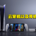 【PS SHOWCASE 23】Sony云游戏掌机「Project Q」正式公开!全新真无线蓝牙耳机发布!