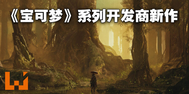 《宝可梦》开发商公开全新动作冒险IP《Project Bloom》！与Private Division合作发行！