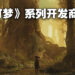 《宝可梦》开发商公开全新动作冒险IP《Project Bloom》！与Private Division合作发行！