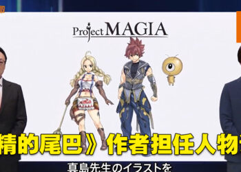【Marvelous Game Showcase 2023】《Project MAGIA》公开！由《妖精的尾巴》作者担任角色设计！