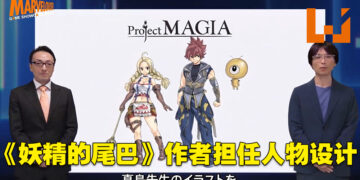 【Marvelous Game Showcase 2023】《Project MAGIA》公开！由《妖精的尾巴》作者担任角色设计！