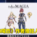 【Marvelous Game Showcase 2023】《Project MAGIA》公开！由《妖精的尾巴》作者担任角色设计！