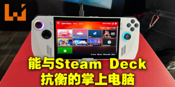 ROG Ally试用体验！握感超舒服的帅气掌上电脑！