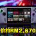 ROG Ally发售日公布！售价约从RM2,670起！