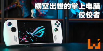 ROG Ally评测！在各种方面的表现都超乎预期的好！