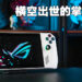 ROG Ally评测！在各种方面的表现都超乎预期的好！