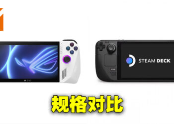 ROG Ally与Steam Deck的规格对比！各方面都有大提升！