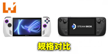 ROG Ally与Steam Deck的规格对比！各方面都有大提升！