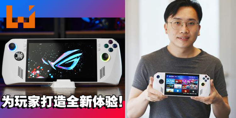 专访ROG ALLY设计师Wong Ding Chuen与公关营销经理Andrew Chan!了解如何为玩家设计出最佳的掌上电脑!