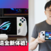 专访ROG ALLY设计师Wong Ding Chuen与公关营销经理Andrew Chan！了解如何为玩家设计出最佳的掌上电脑！