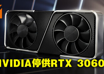 网传NVIDIA停止供应RTX 3060 Ti芯片！让路RTX 4060！