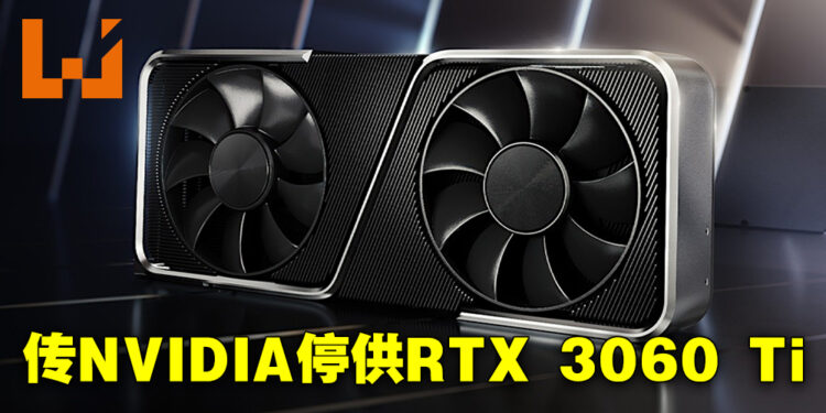 网传NVIDIA停止供应RTX 3060 Ti芯片！让路RTX 4060！