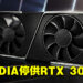 网传NVIDIA停止供应RTX 3060 Ti芯片!让路RTX 4060!