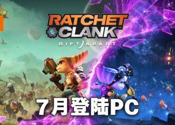 《Ratchet & Clank: Rift Apart》将会登陆PC平台！移植版7月尾正式发售！