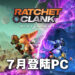 《Ratchet & Clank: Rift Apart》将会登陆PC平台!移植版7月尾正式发售!