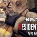 【PS SHOWCASE 23】《Resident Evil 4》重制版VR模式实机预告公开！免费DLC！