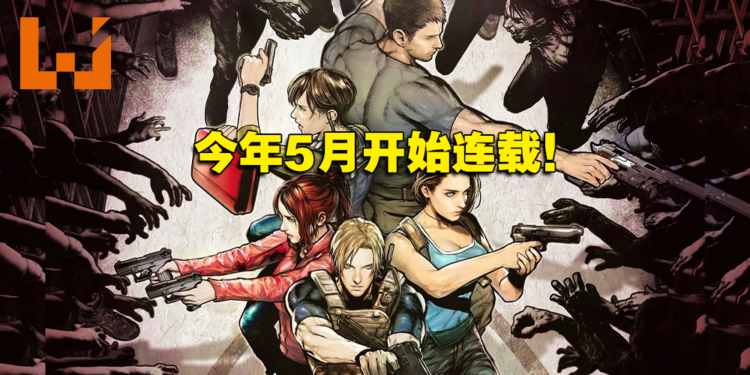 电影《Resident Evil: Death Island》宣布将漫画化！今年5月开始连载！