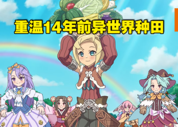 《符文工厂3 豪华版》游玩心得！重温14年前异世界种田，但光辉不复存在！